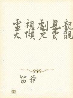 电视剧见龙之挽天倾免费观看