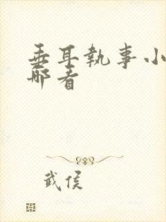 垂耳执事小说在哪看