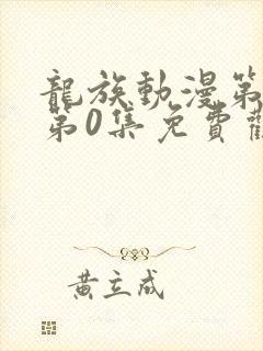 龙族动漫第一季第0集免费观看