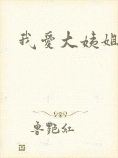 我爱大姨姐