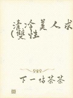 清冷美人求操记(双性