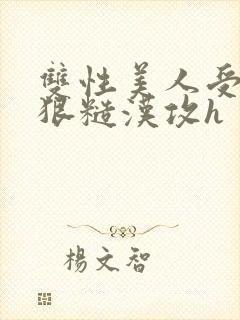 双性美人受×凶狠糙汉攻h封面