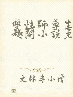 双性师尊生子笔趣阁小说免费阅读