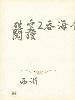 破云2吞海全本阅读封面