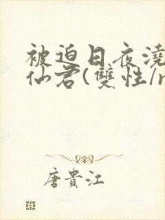 被迫日夜浇灌的仙君(双性/np)封面