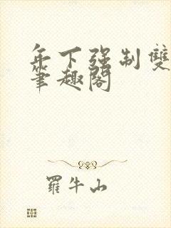 年下强制双男主笔趣阁