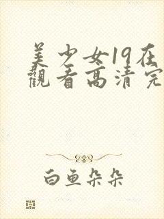 美少女19在线观看高清完整版动漫