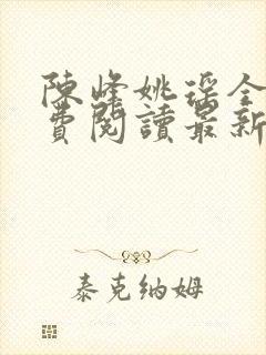 陈峰姚瑶全文免费阅读最新章节更新