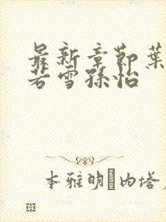 最新章节叶辰夏若雪孙怡