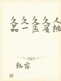 久久久久人妻精品一区蜜桃