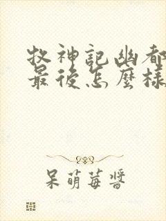 牧神记幽都神子最后怎么样了