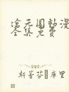 沧元图动漫观看全集免费