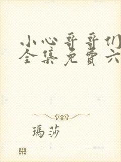 小心哥哥们漫画全集免费六漫画