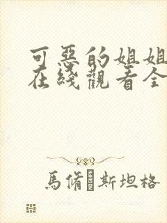 可恶的姐姐动漫在线观看全集封面