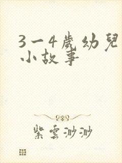 3一4岁幼儿的小故事