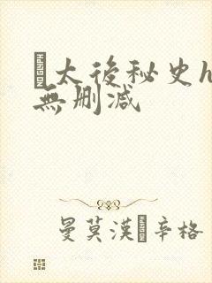 太后秘史h文无删减