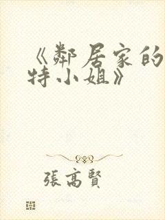 《邻居家的阿奈特小姐》