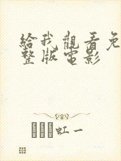 给我观看免费完整版电影