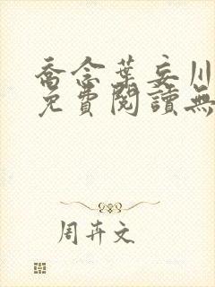 乔念叶妄川全文免费阅读无弹窗笔趣阁