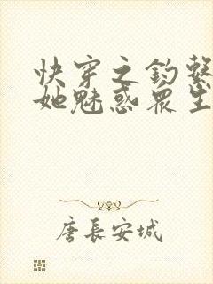 快穿之钓系美人她魅惑众生电子版封面