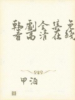 韩剧全集免费观看高清在线封面