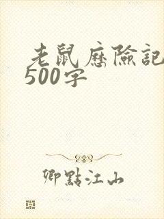 老鼠历险记作文500字