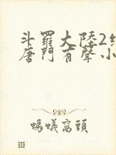 斗罗大陆2绝世唐门有声小说