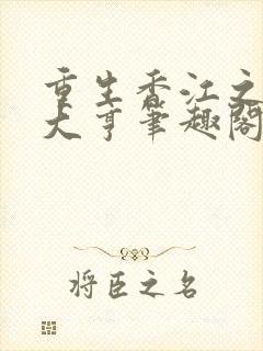 重生香江之最强大亨笔趣阁