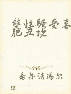 双性骚受喜欢老肥丑攻封面