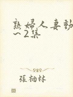 熟妇人妻动漫1～2集