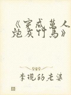 《穿成万人迷的炮灰竹马》 小说封面