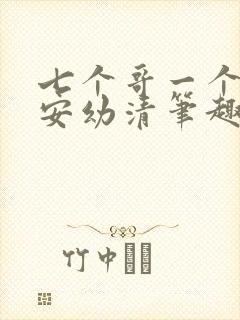 七个哥一个妹妹安幼清笔趣阁