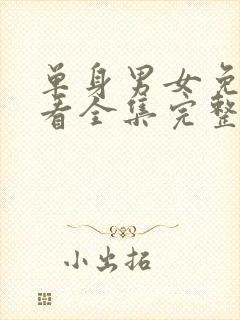 单身男女免费观看全集完整版高清封面