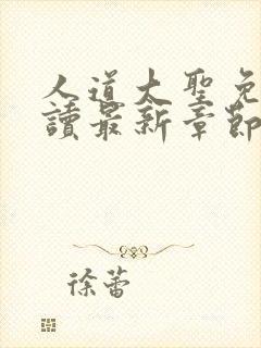 人道大圣免费阅读最新章节笔趣阁