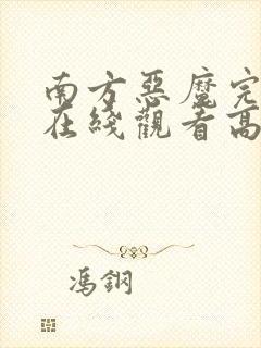 南方恶魔完整版在线观看高清免费封面