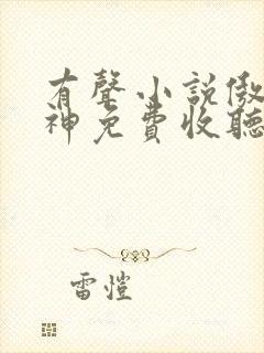 有声小说傲世丹神免费收听