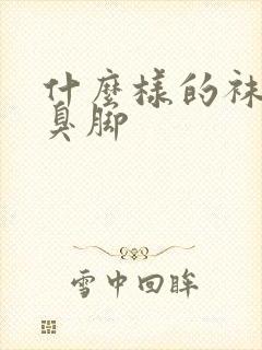 什么样的袜子不臭脚