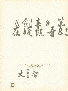 《剑来》第二季在线观看8集