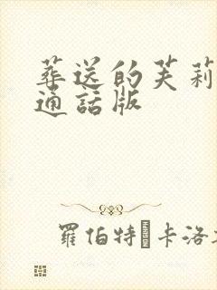 葬送的芙莉莲普通话版