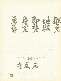 单身即地狱4综艺完整版免费观看