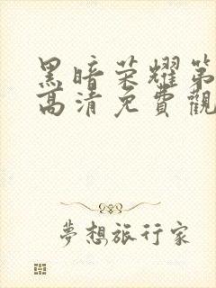 黑暗荣耀第二季高清免费观看