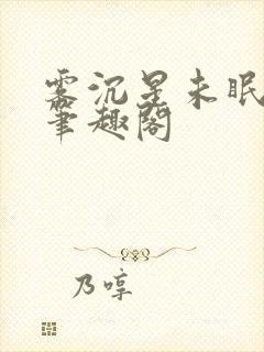 雾沉星未眠小说笔趣阁