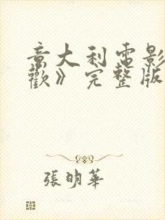 意大利电影《贪欢》完整版在线播放