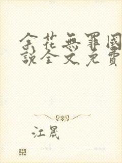 余花无罪国度小说全文免费阅读