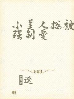 小美人总被疯批强制爱