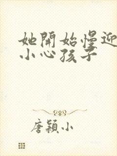 她开始慢迎迎合小心孩子封面