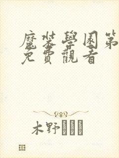 魔装学园第一季免费观看