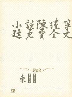 小说陈瑾宁陈靖廷免费全文阅读