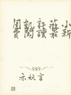 周凯许薇小说免费阅读最新章节更新时间封面