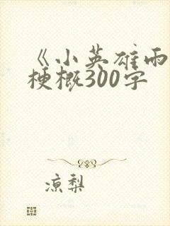 《小英雄雨来》梗概300字